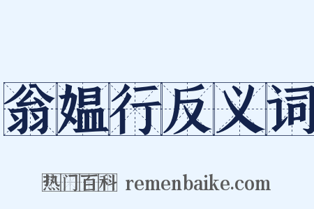 翁媪行反义词是什么意思的图片